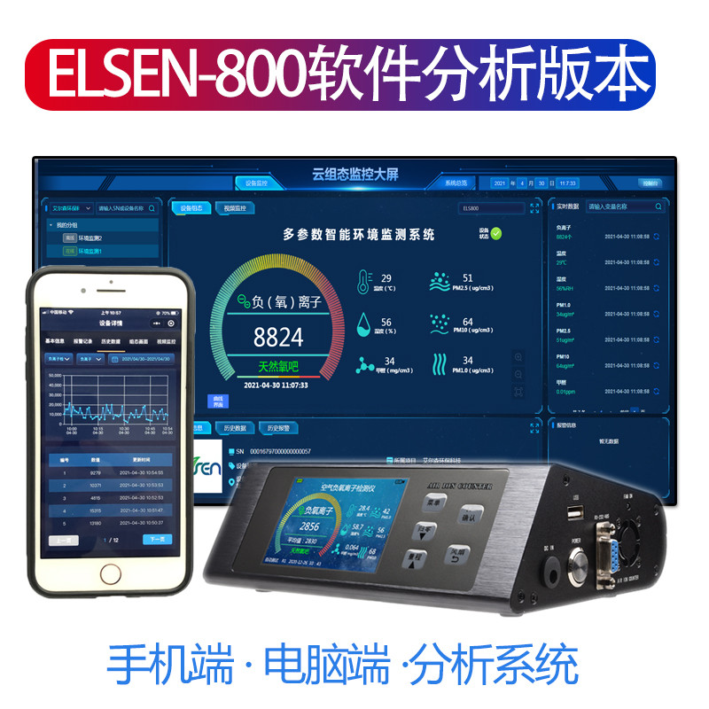 ELSEN-800分析软件版 高端负离子检测仪 手机端 电